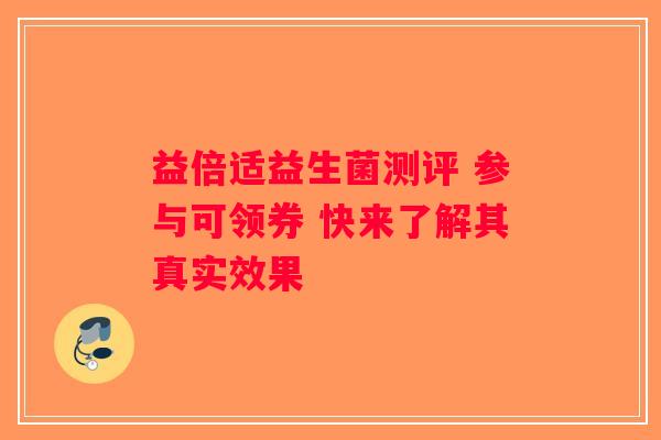益倍适益生菌测评 参与可领券 快来了解其真实效果