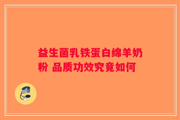 益生菌乳铁蛋白绵羊奶粉 品质功效究竟如何