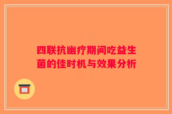 四联抗幽疗期间吃益生菌的佳时机与效果分析
