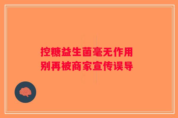 控糖益生菌毫无作用 别再被商家宣传误导