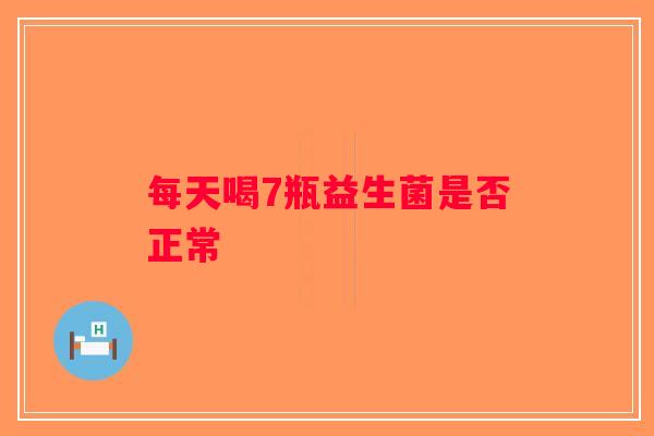 每天喝7瓶益生菌是否正常