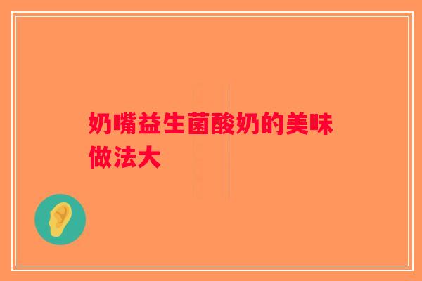 奶嘴益生菌酸奶的美味做法大