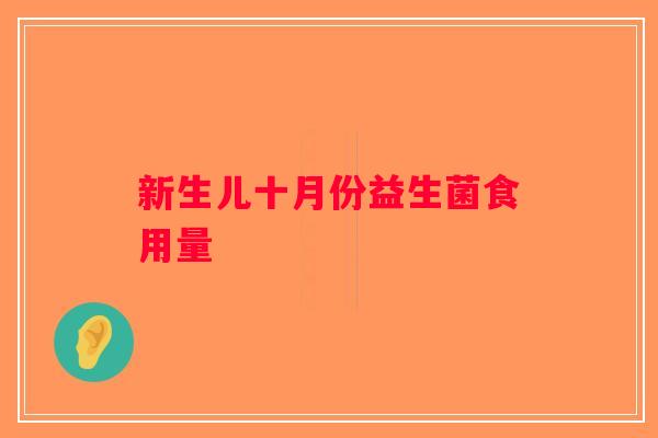 新生儿十月份益生菌食用量