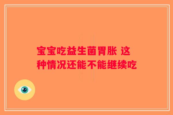 宝宝吃益生菌胃胀 这种情况还能不能继续吃