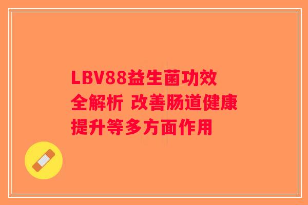 LBV88益生菌功效全解析 改善肠道健康提升等多方面作用