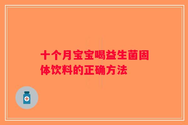 十个月宝宝喝益生菌固体饮料的正确方法