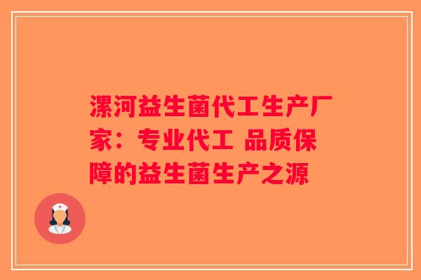 漯河益生菌代工生产厂家：专业代工 品质保障的益生菌生产之源