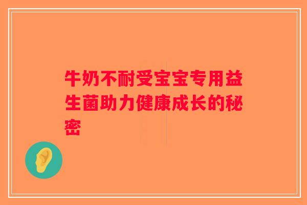 牛奶不耐受宝宝专用益生菌助力健康成长的秘密