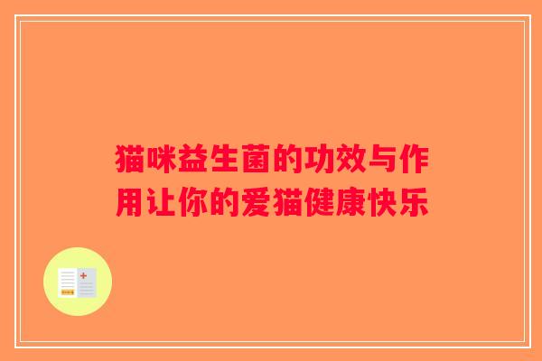 猫咪益生菌的功效与作用让你的爱猫健康快乐