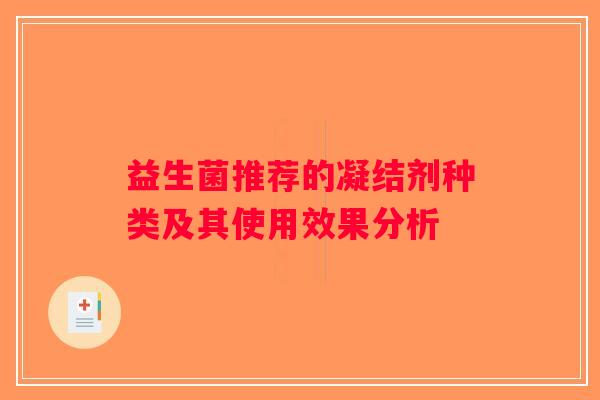 益生菌推荐的凝结剂种类及其使用效果分析