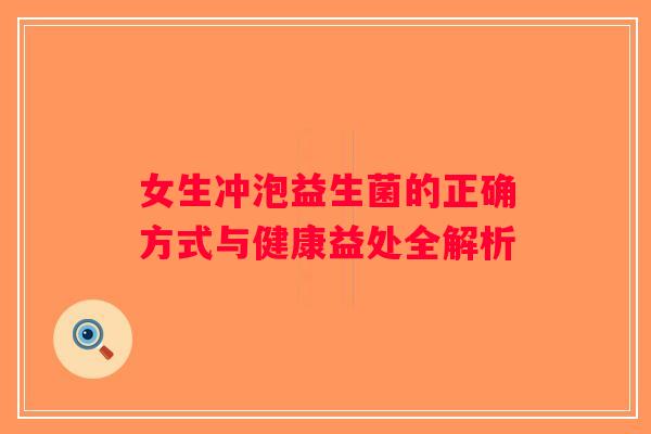 女生冲泡益生菌的正确方式与健康益处全解析