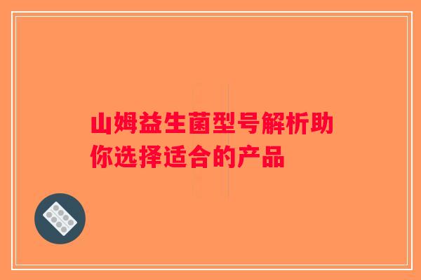 山姆益生菌型号解析助你选择适合的产品