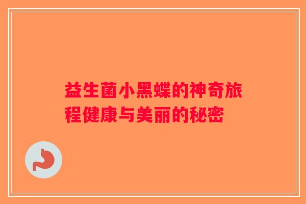 益生菌小黑蝶的神奇旅程健康与美丽的秘密