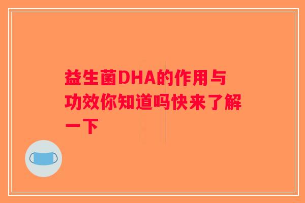 益生菌DHA的作用与功效你知道吗快来了解一下