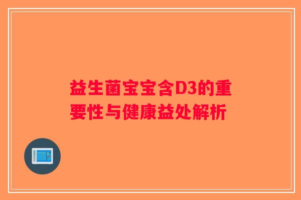 益生菌宝宝含D3的重要性与健康益处解析