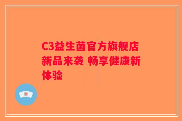 C3益生菌官方旗舰店新品来袭 畅享健康新体验