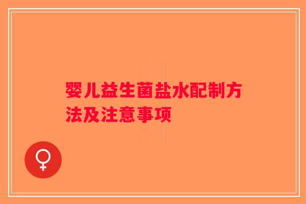 婴儿益生菌盐水配制方法及注意事项