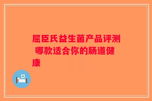 屈臣氏益生菌产品评测 哪款适合你的肠道健康