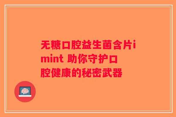 无糖口腔益生菌含片imint 助你守护口腔健康的秘密武器
