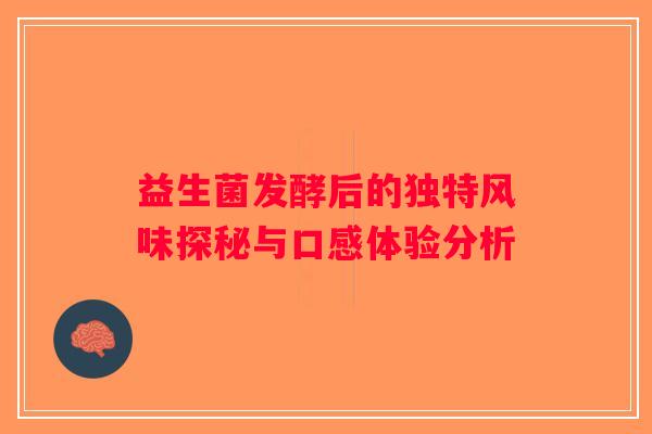益生菌发酵后的独特风味探秘与口感体验分析