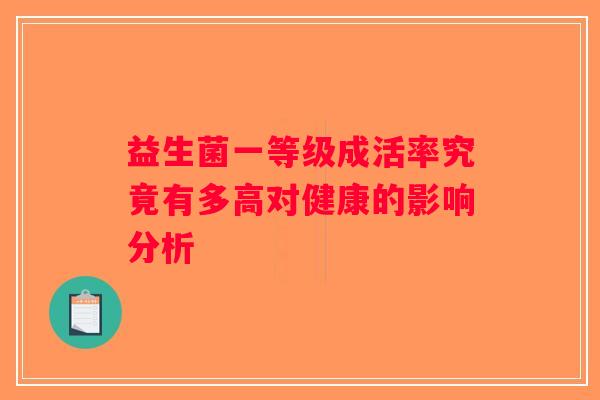 益生菌一等级成活率究竟有多高对健康的影响分析