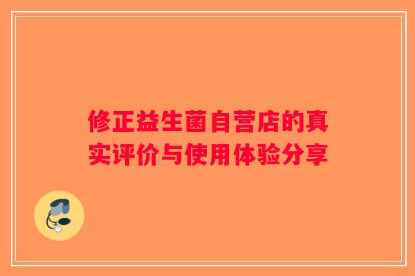 修正益生菌自营店的真实评价与使用体验分享