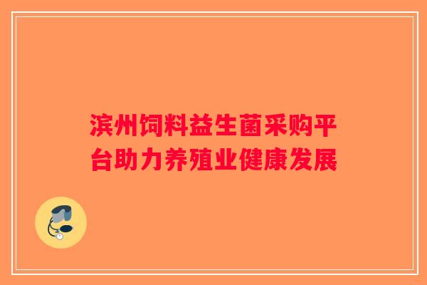 滨州饲料益生菌采购平台助力养殖业健康发展