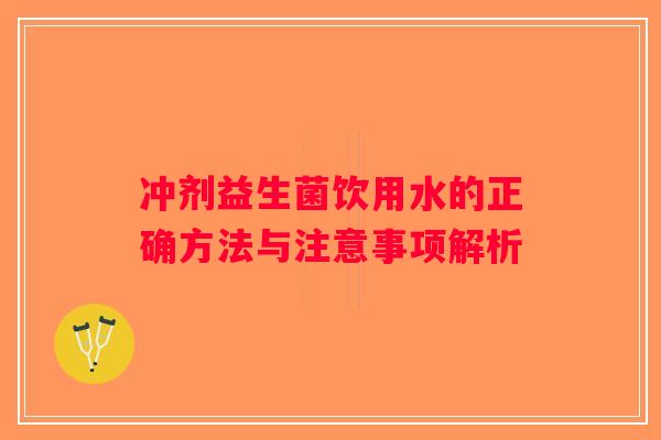 冲剂益生菌饮用水的正确方法与注意事项解析