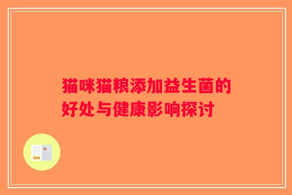猫咪猫粮添加益生菌的好处与健康影响探讨