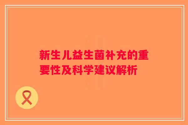 新生儿益生菌补充的重要性及科学建议解析
