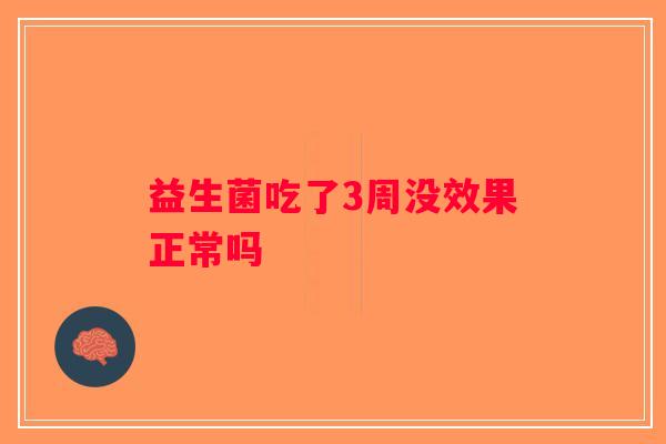益生菌吃了3周没效果正常吗