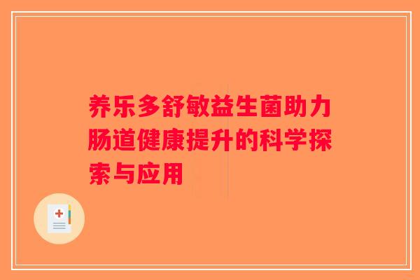 养乐多舒敏益生菌助力肠道健康提升的科学探索与应用