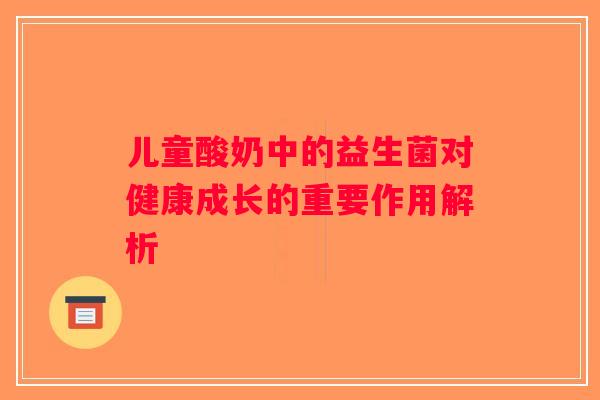 儿童酸奶中的益生菌对健康成长的重要作用解析