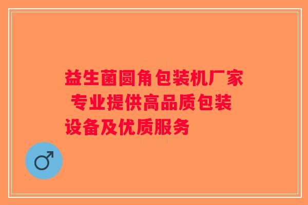 益生菌圆角包装机厂家 专业提供高品质包装设备及优质服务