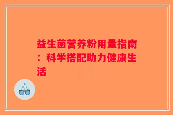 益生菌营养粉用量指南：科学搭配助力健康生活