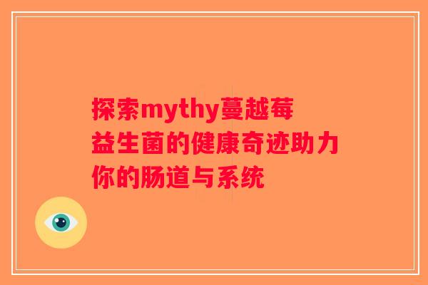 探索mythy蔓越莓益生菌的健康奇迹助力你的肠道与系统