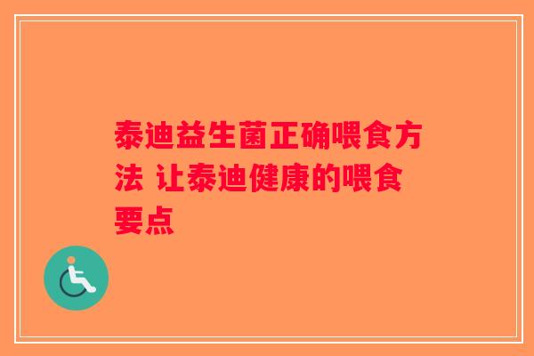 泰迪益生菌正确喂食方法 让泰迪健康的喂食要点