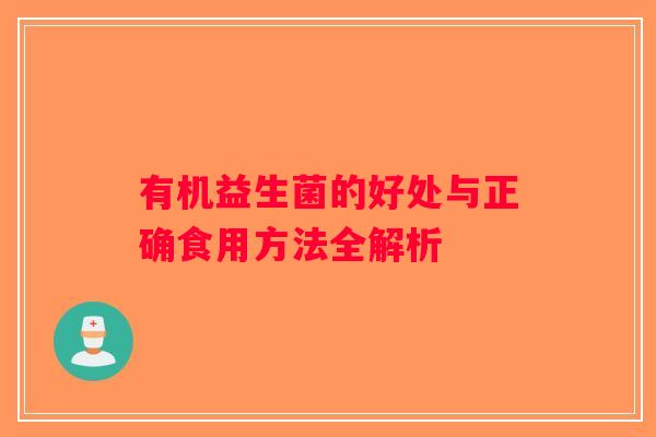 有机益生菌的好处与正确食用方法全解析