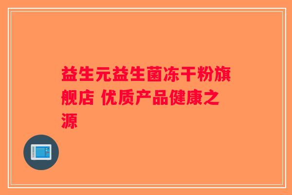 益生元益生菌冻干粉旗舰店 优质产品健康之源