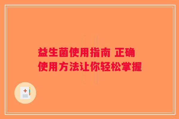 益生菌使用指南 正确使用方法让你轻松掌握
