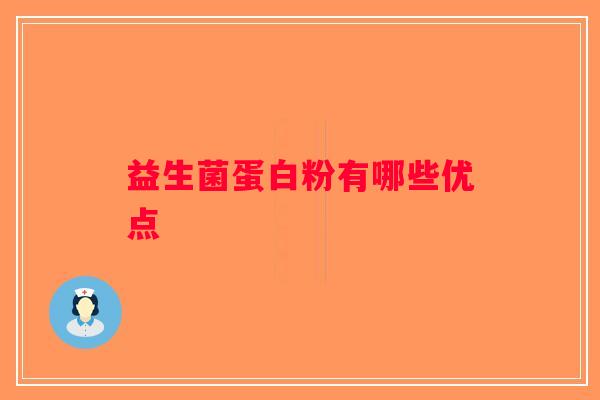 益生菌蛋白粉有哪些优点