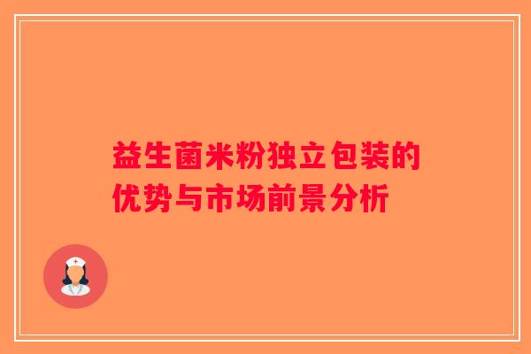 益生菌米粉独立包装的优势与市场前景分析