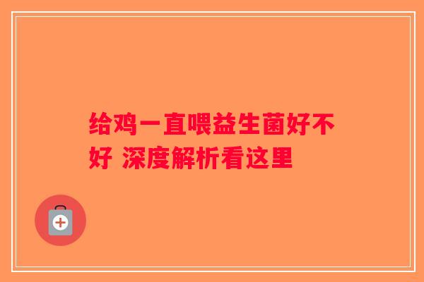 给鸡一直喂益生菌好不好 深度解析看这里