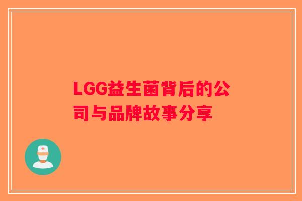 LGG益生菌背后的公司与品牌故事分享