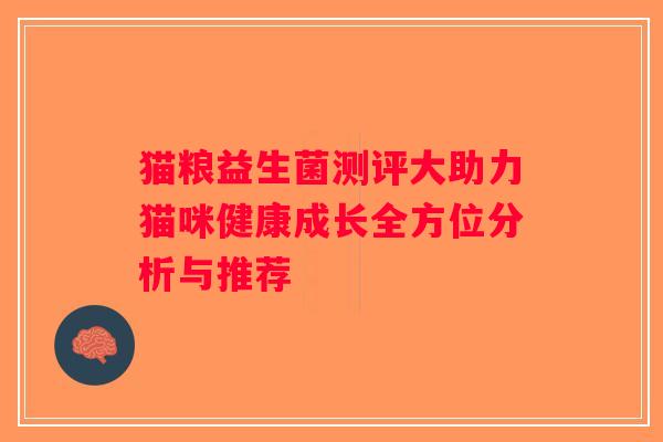 猫粮益生菌测评大助力猫咪健康成长全方位分析与推荐