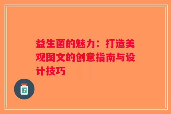 益生菌的魅力：打造美观图文的创意指南与设计技巧