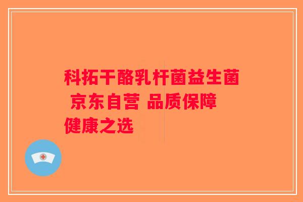 科拓干酪乳杆菌益生菌 京东自营 品质保障健康之选