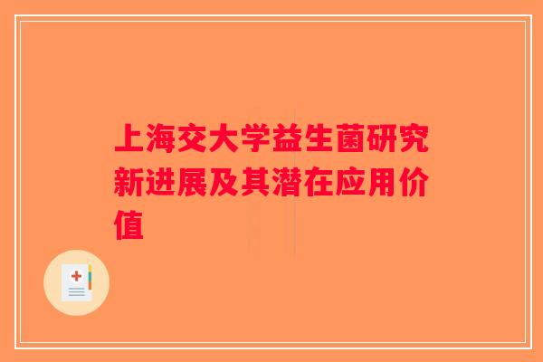 上海交大学益生菌研究新进展及其潜在应用价值