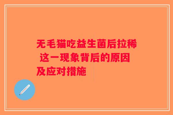 无毛猫吃益生菌后拉稀 这一现象背后的原因及应对措施