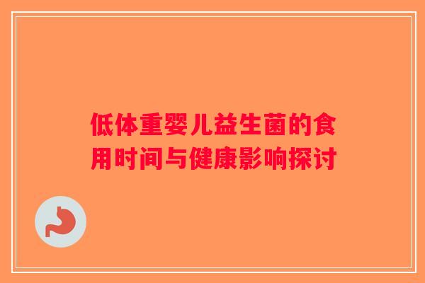低体重婴儿益生菌的食用时间与健康影响探讨